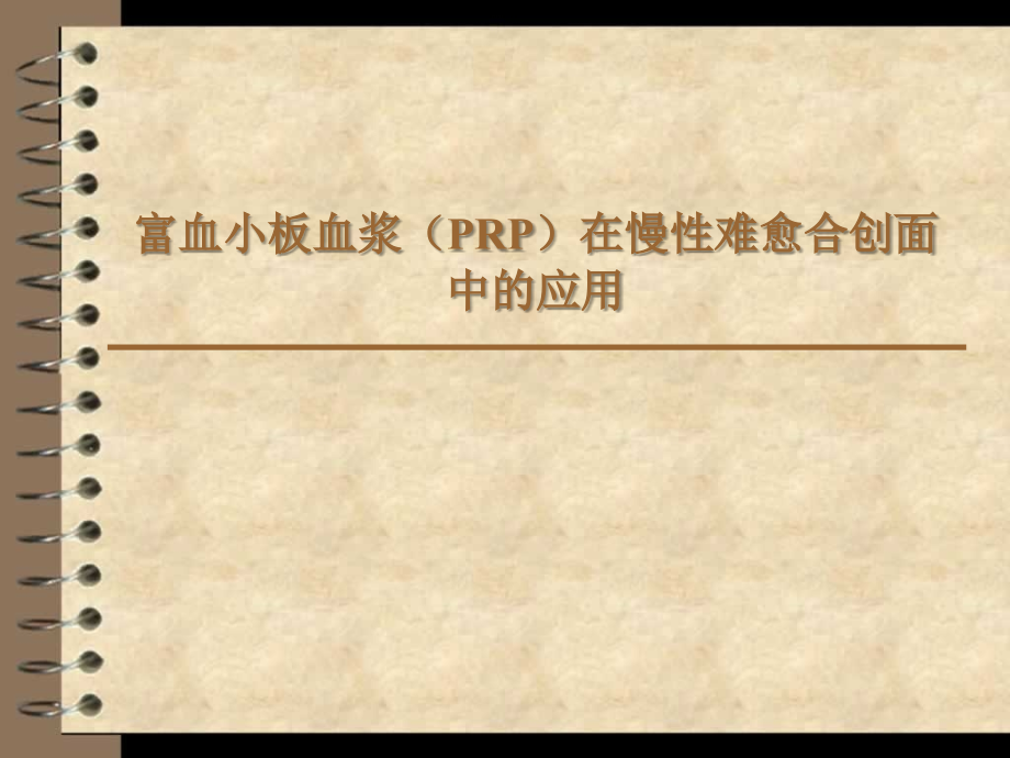 PRP在慢性难愈合创面中的治疗-华西医院冉兴无教授.ppt_第1页