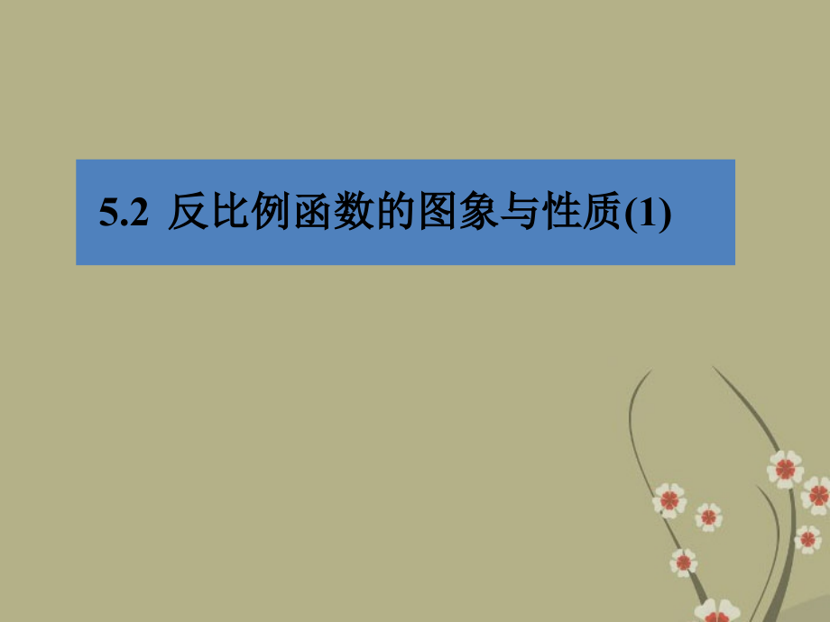 浙江省慈溪市横河初级中学九年级数学上册-1.2反比例函数的图像和性质课件(1)-新人教版.ppt_第1页