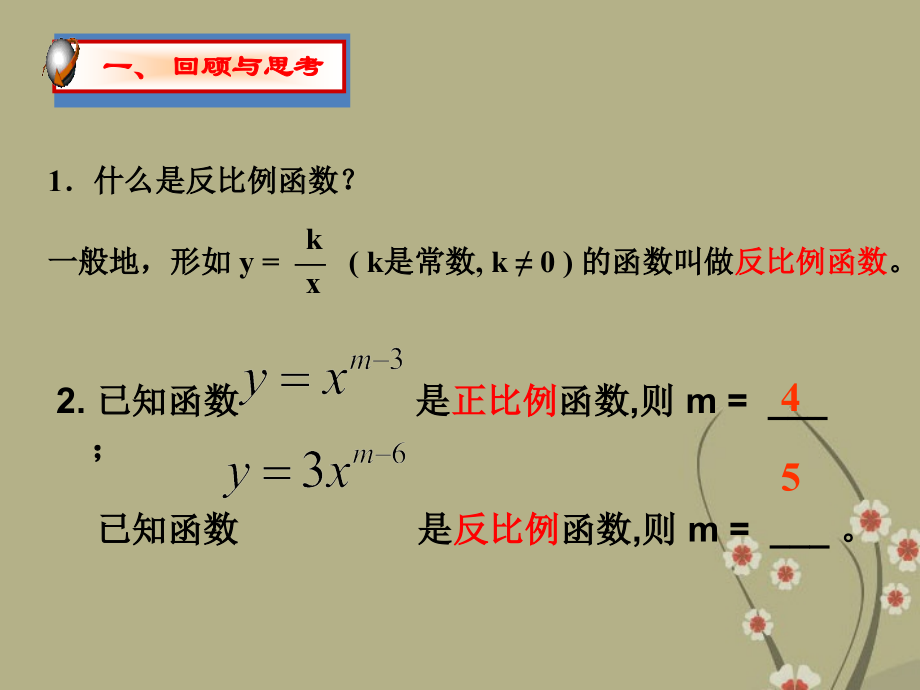 浙江省慈溪市横河初级中学九年级数学上册-1.2反比例函数的图像和性质课件(1)-新人教版.ppt_第2页