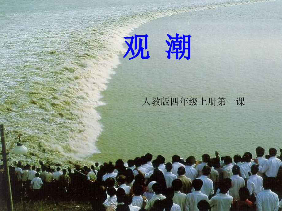 人教版小学语文四年级上册《观潮》PPT课件.ppt_第1页