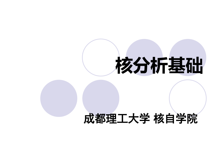 核分析技术-XRF.pptx_第1页