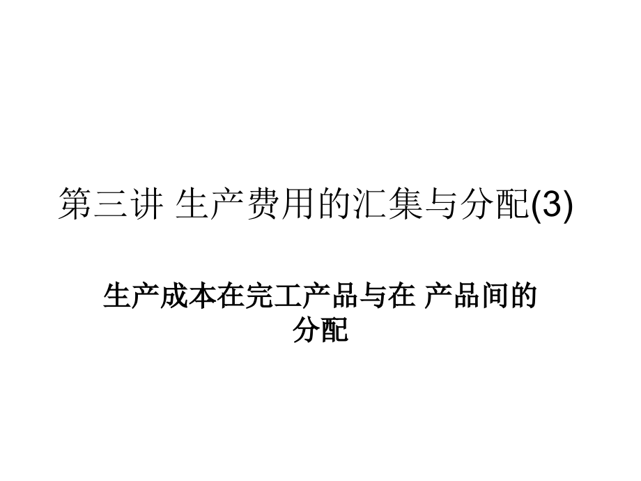 成本会计--生产费用的汇集与分配(3).ppt_第1页