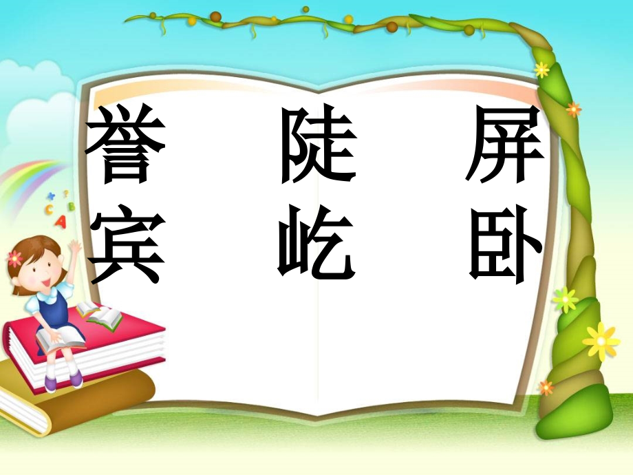 语文：第16课《黄山奇松》课件(苏教版五年级上册).ppt_第2页