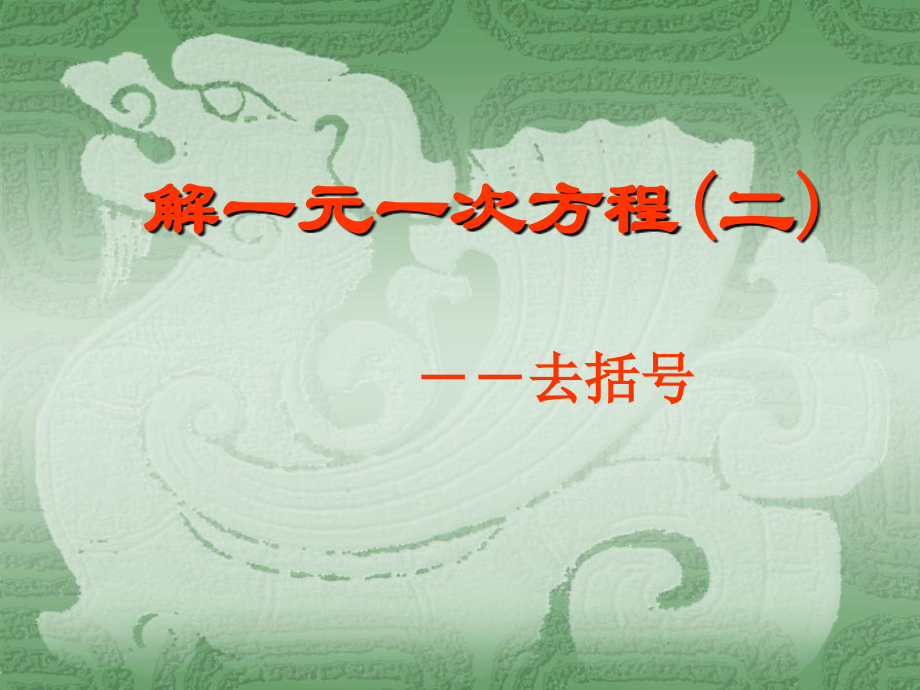 解一元一次方程(二).ppt_第1页