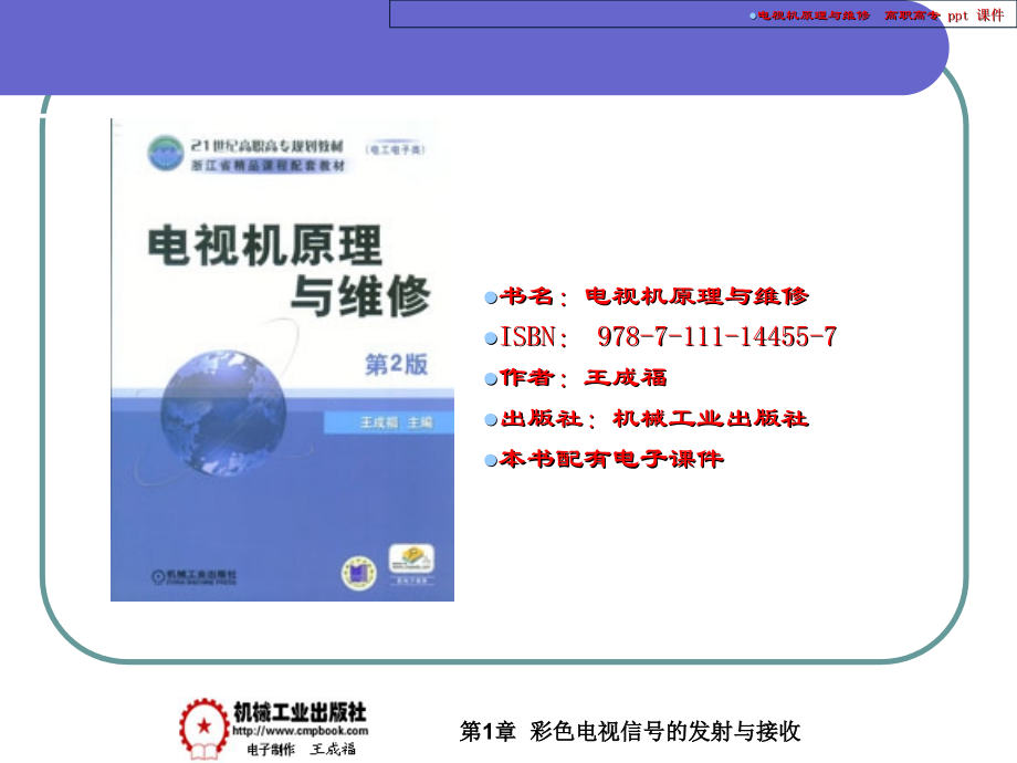 电视机原理与维修.ppt_第1页