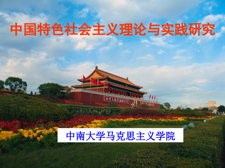 第六讲 中国特色社会主义生态文明建设.ppt_第1页