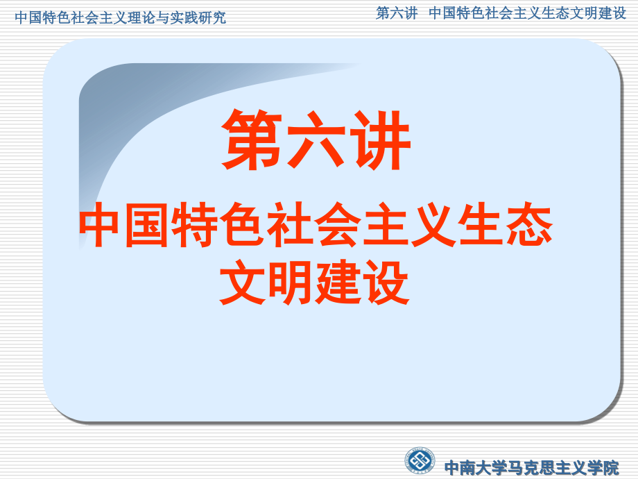 第六讲 中国特色社会主义生态文明建设.ppt_第2页