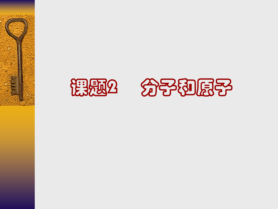 初三化学分子和原子课件.ppt_第1页