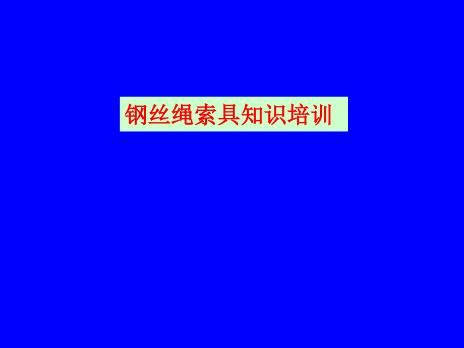 钢丝绳索具使用知识培训.ppt_第1页