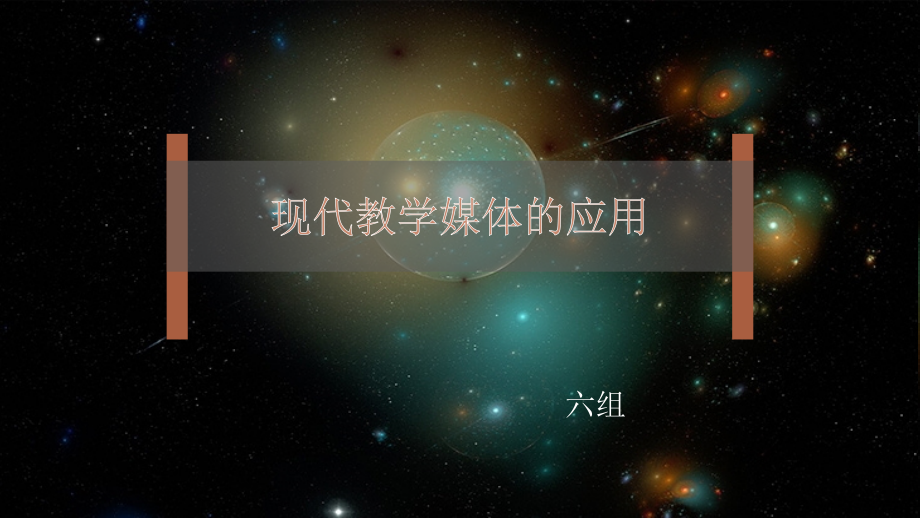 现代教学媒体的应用PPT.pptx_第1页