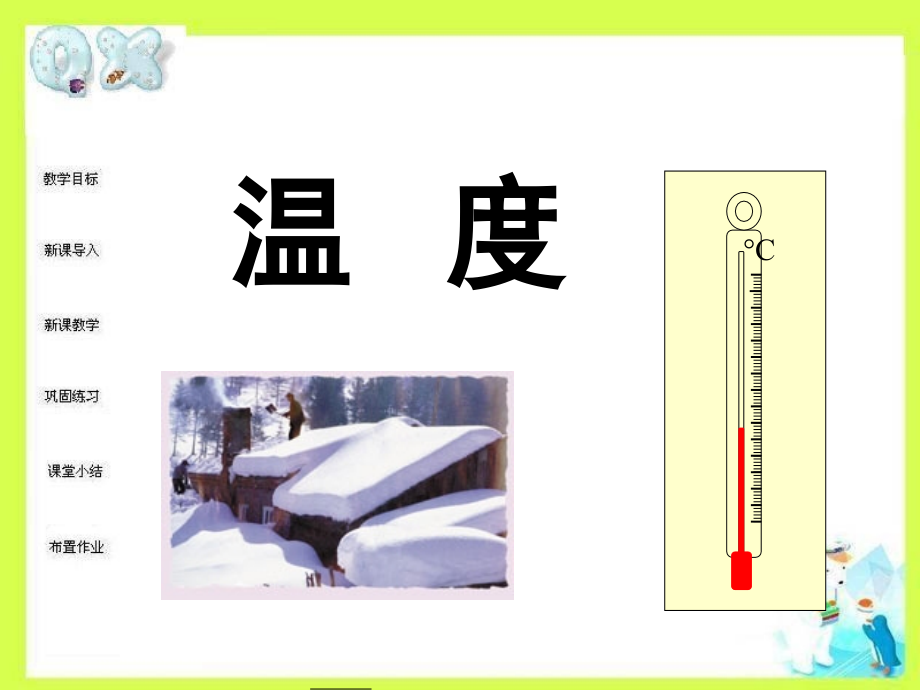 参赛课件：温度计(上课).ppt_第1页