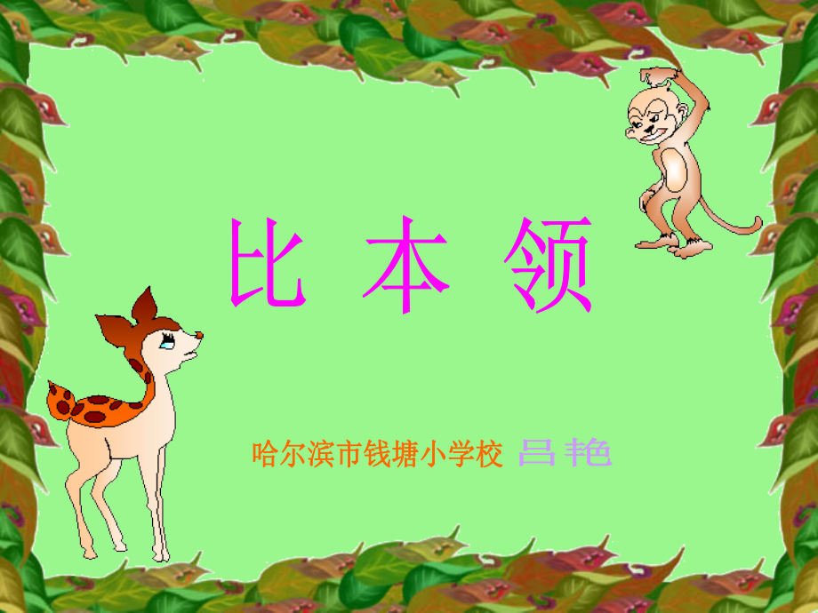 比本领2_45831762079.ppt_第1页