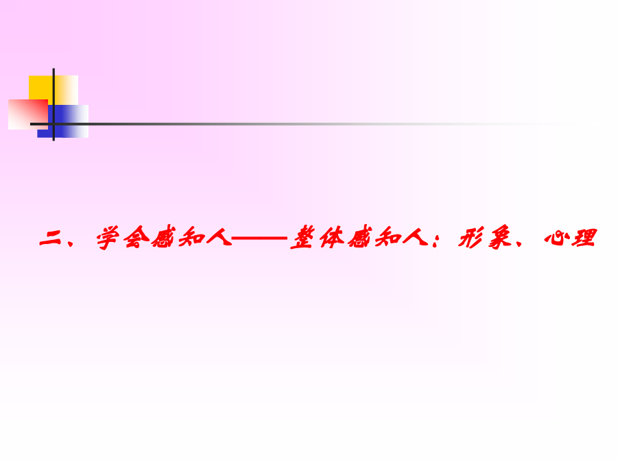 感知人训练.ppt_第1页
