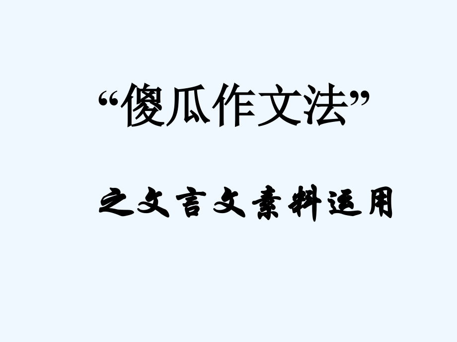 中考语文作文辅导课件 傻瓜作文法之文言文 素材运用.ppt_第1页