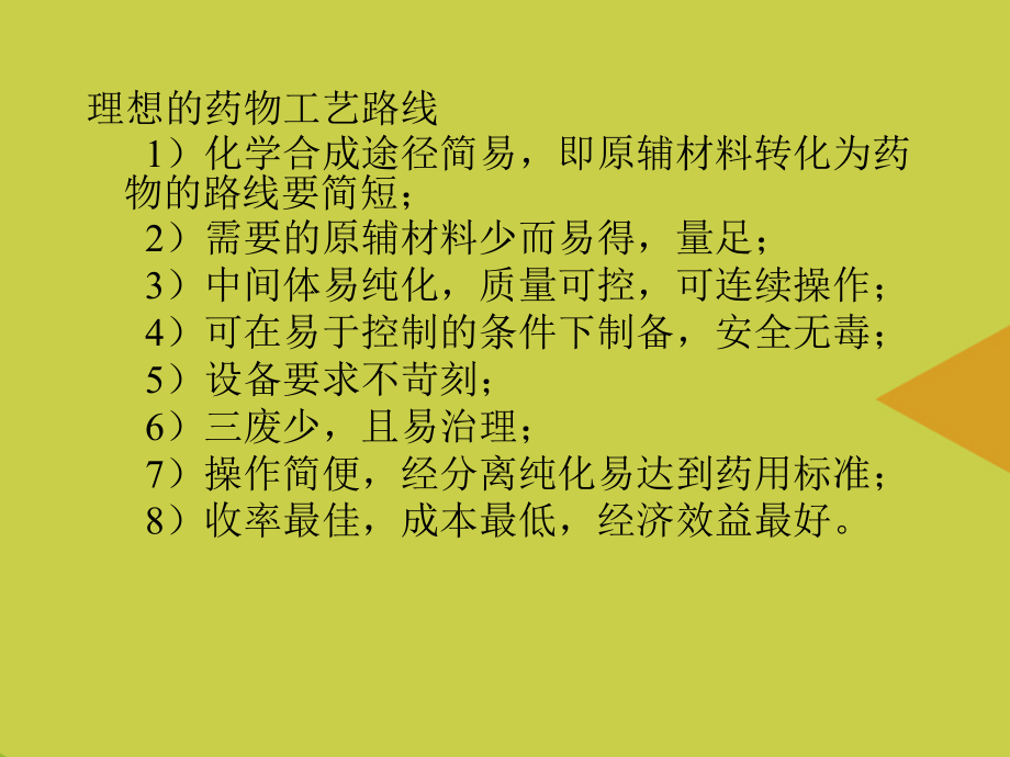 第二章药物工艺路线的设计.ppt_第2页