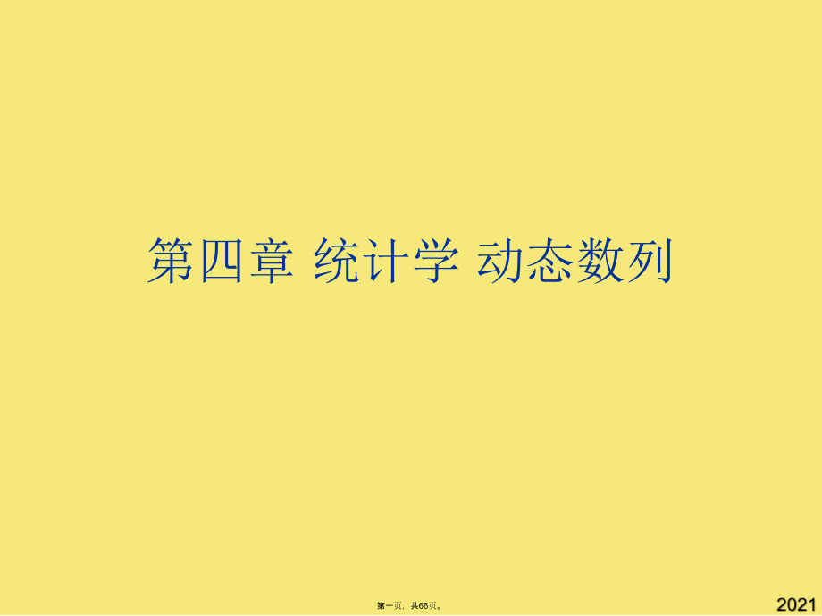 统计学-动态数列.pptx_第1页