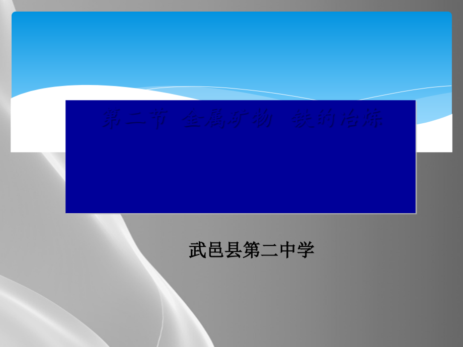 沪教版九年级化学5.2-金属矿物-铁的冶炼品质课件.ppt_第2页