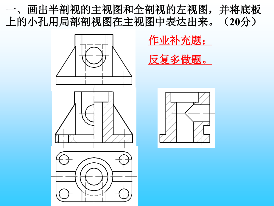 一、画出半剖视的主视图和全剖视的左视图,并将底板上的小.ppt_第2页