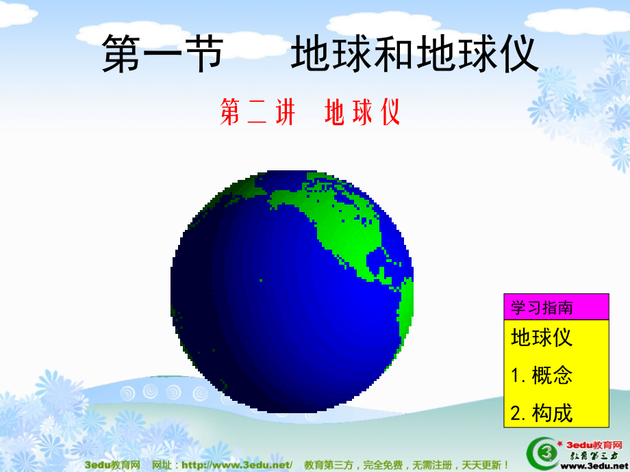 七年级地理地球仪的概念和构成.ppt_第1页
