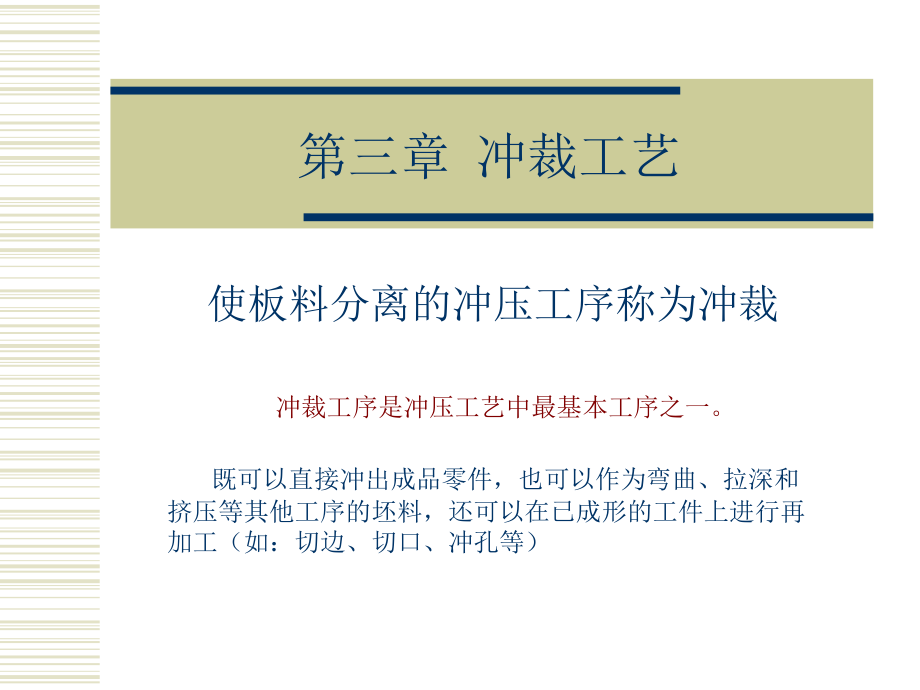 第三章-冲裁工艺课件.ppt_第1页