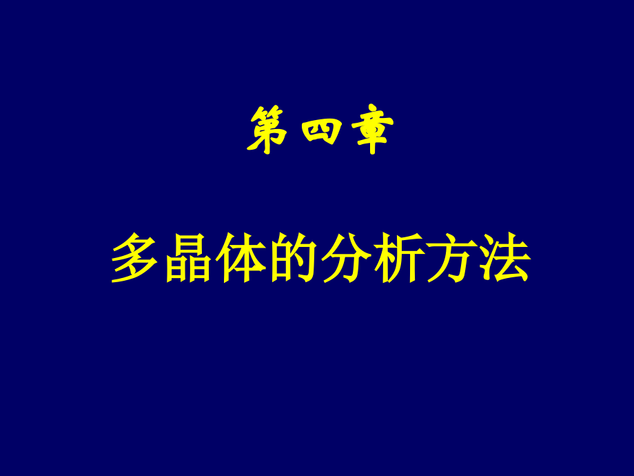 第四章 多晶体粉末衍射.ppt_第1页