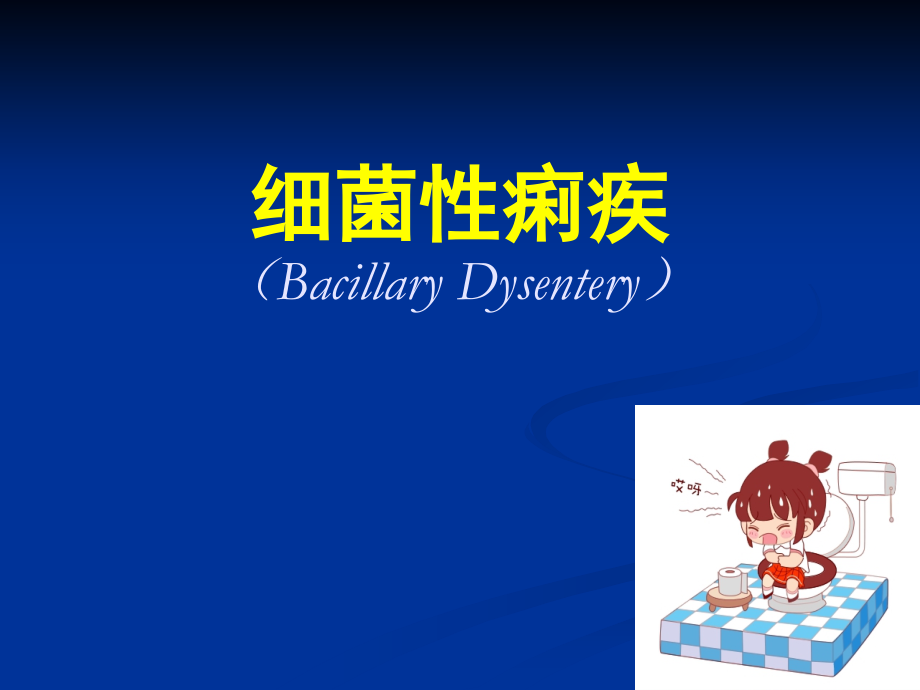 细菌性痢疾药学版.ppt_第1页