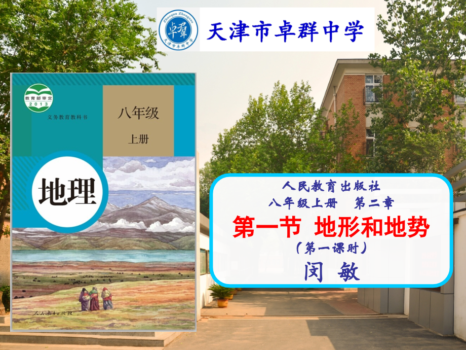 地形和地势说课.ppt_第1页