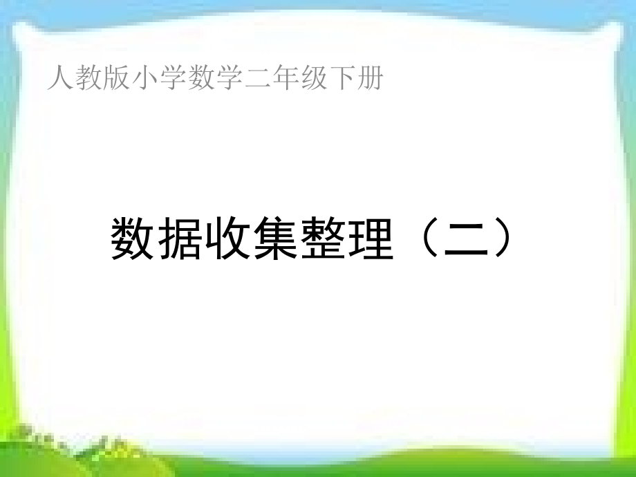新人教版二年级数学下册数据收集整理(二).ppt_第1页
