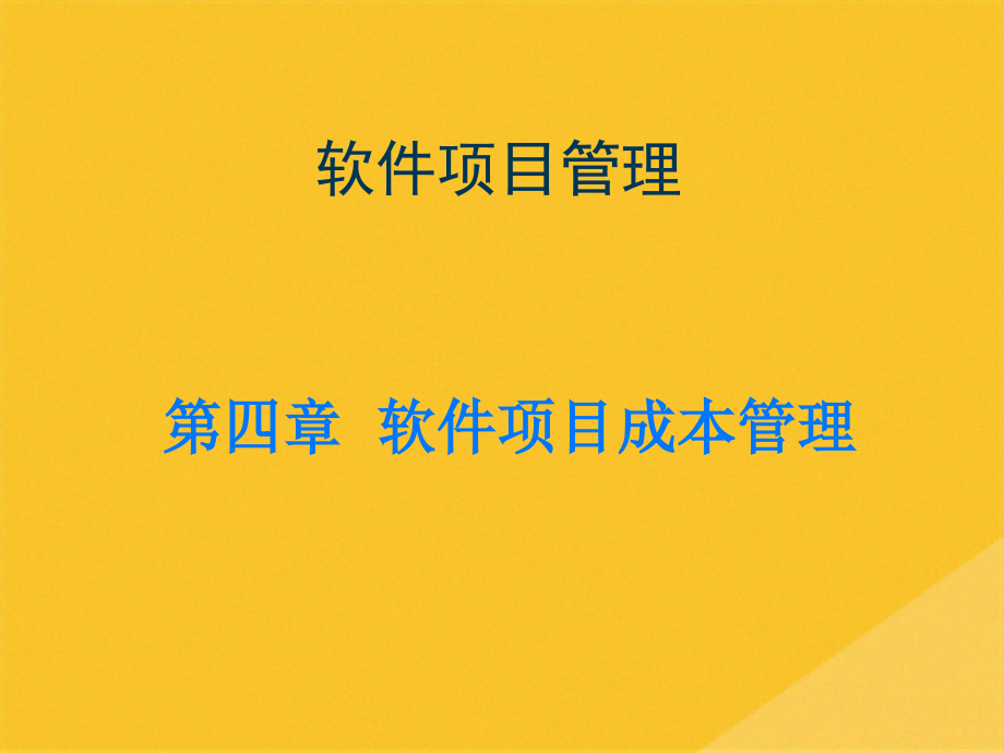 2022年软件项目规模成本估算、预算与控制.pptx_第1页