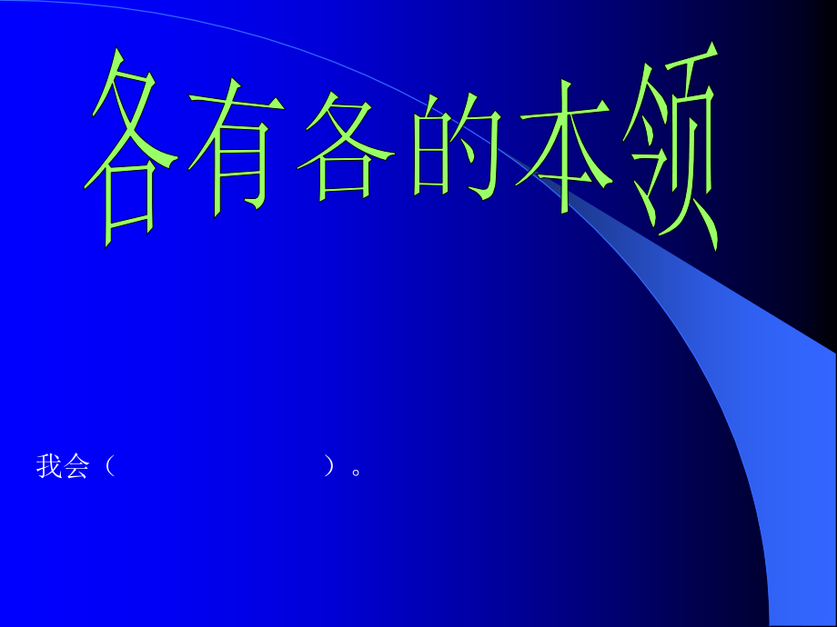 各有各的本领.ppt_第1页
