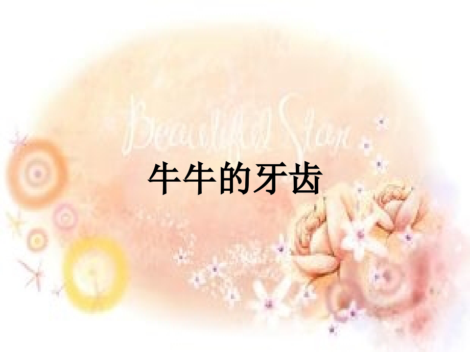 牛牛的牙齿- 幻灯片-李爱华.ppt_第1页