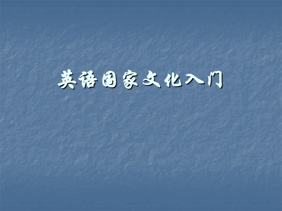 英国文化入门1.ppt_第1页