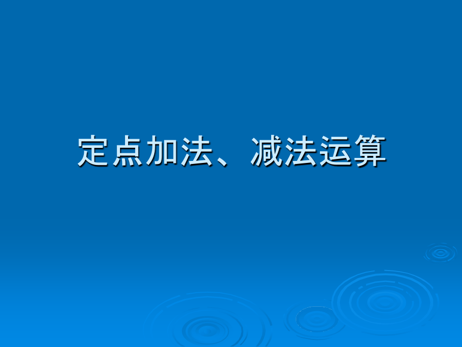 计算机组成原理第二章 第5讲 定点加法、减法运算.ppt_第1页