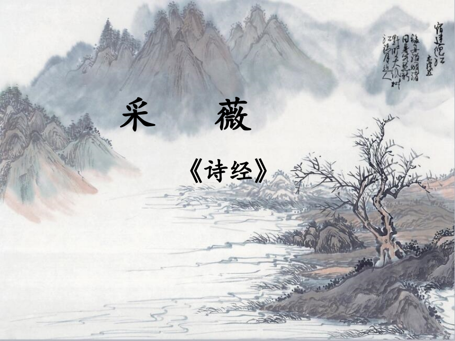 十七采薇.pptx_第1页