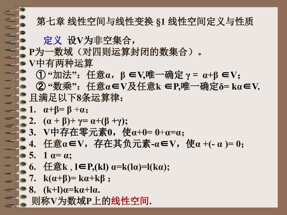 线性代数第七章线性空间与线性交换.ppt_第1页