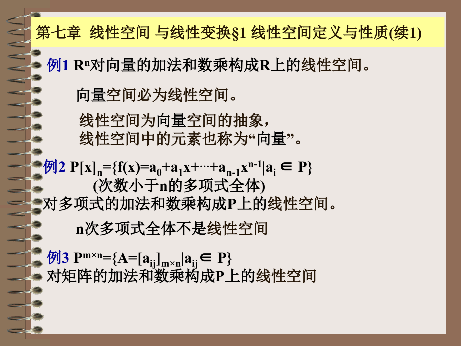 线性代数第七章线性空间与线性交换.ppt_第2页
