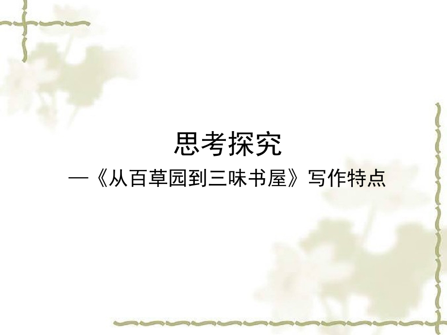 《从百草园到三味书屋》写作特点.ppt_第1页