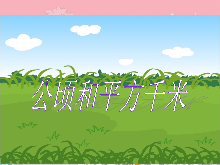 公顷和平方千米.ppt.ppt_第1页