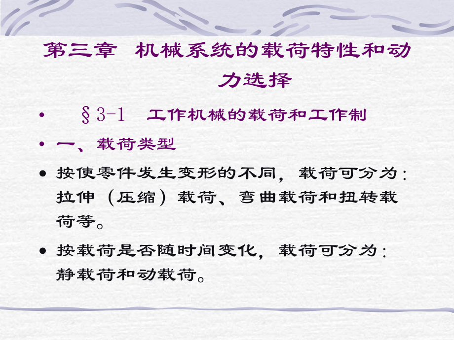 第三章 机械系统的载荷和动力选择2.ppt_第1页