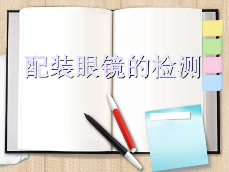 装配眼镜的检测1(一).ppt_第1页