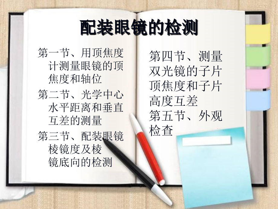装配眼镜的检测1(一).ppt_第2页