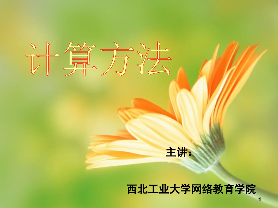 线性代数计算方法下.ppt_第1页