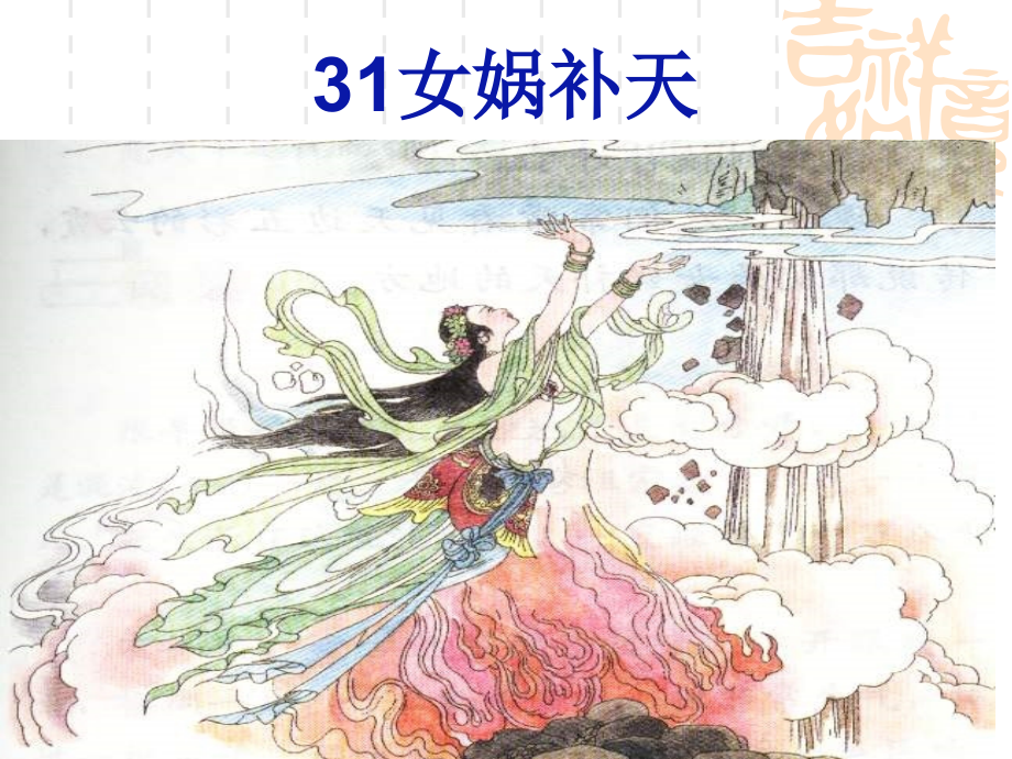 女娲补天(修改).ppt_第1页