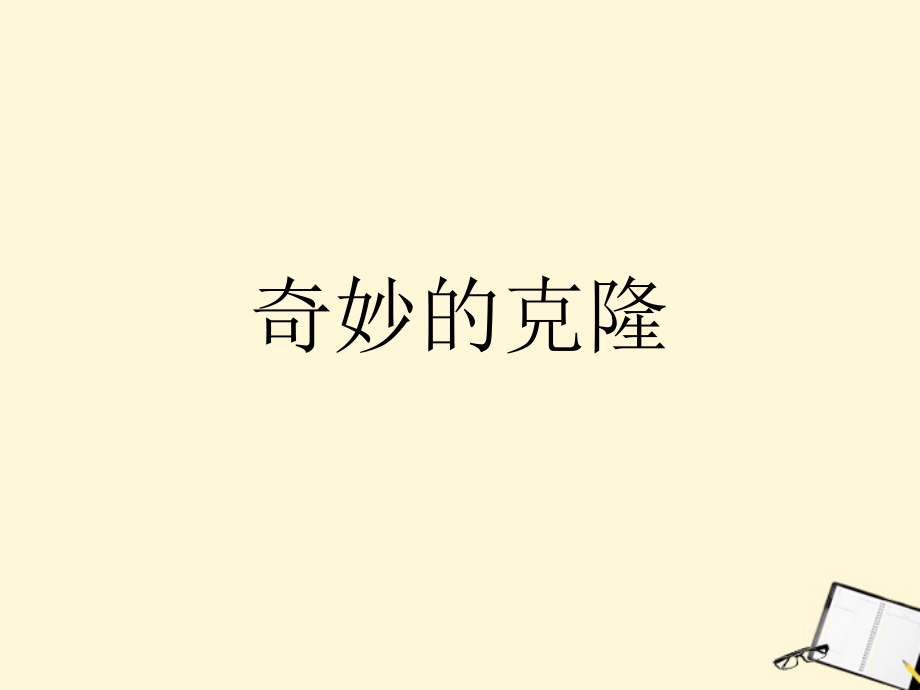 七年级语文下册-第21课《奇妙的克隆》课件-鲁教版.ppt_第1页