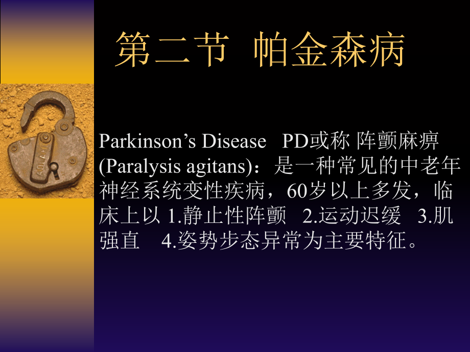 第二节--帕金森病课件.ppt_第1页
