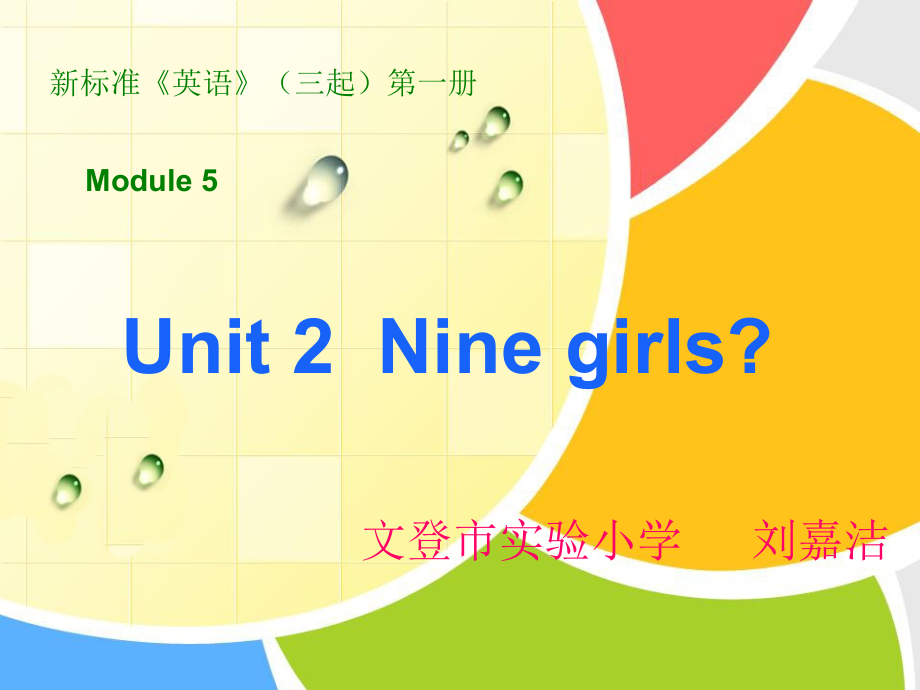 三年级上册M5U2-Nine-girls.ppt_第2页