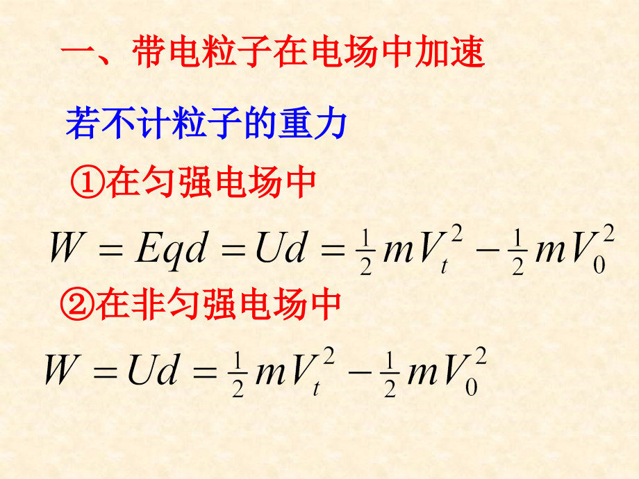 一,带电粒子在电场中加速.ppt_第2页