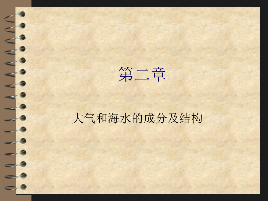 大气和海水的成分及结构.ppt_第1页