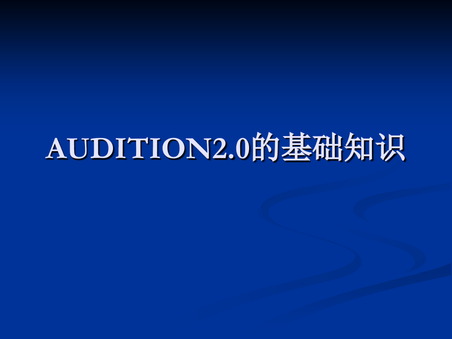 音频PPT 3.auditon 基本知识.ppt_第1页