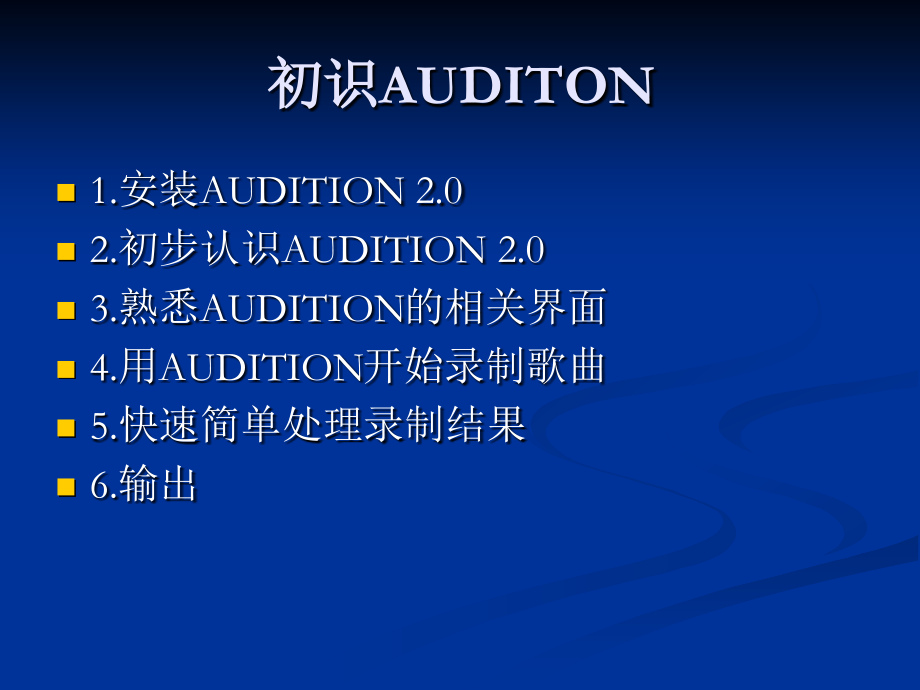 音频PPT 3.auditon 基本知识.ppt_第2页